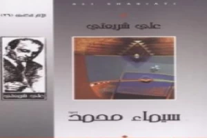 غلاف كتاب سيماء محمد - الآثار الكاملة بقلم علي شريعتي غلاف كتاب سيماء محمد - الآثار الكاملة بقلم علي شريعتي